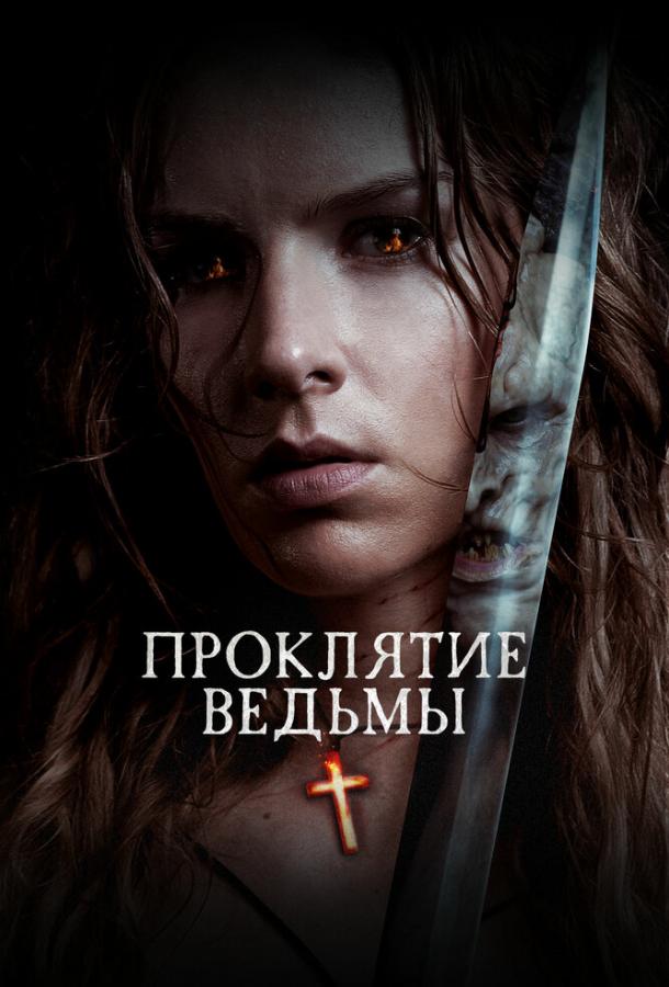 Фильм Проклятие ведьмы (2020) смотреть онлайн бесплатно