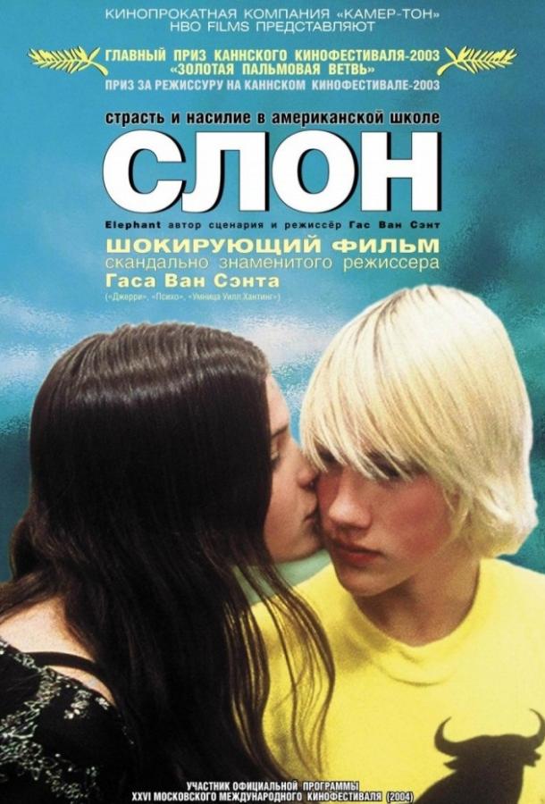 Фильм Слон 2003 года смотреть онлайн с Эриком Дойленом и Кристен Хикс