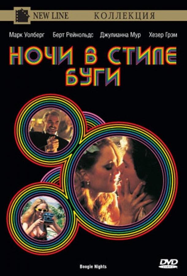 Фильм Ночи в стиле буги (1997) смотреть онлайн