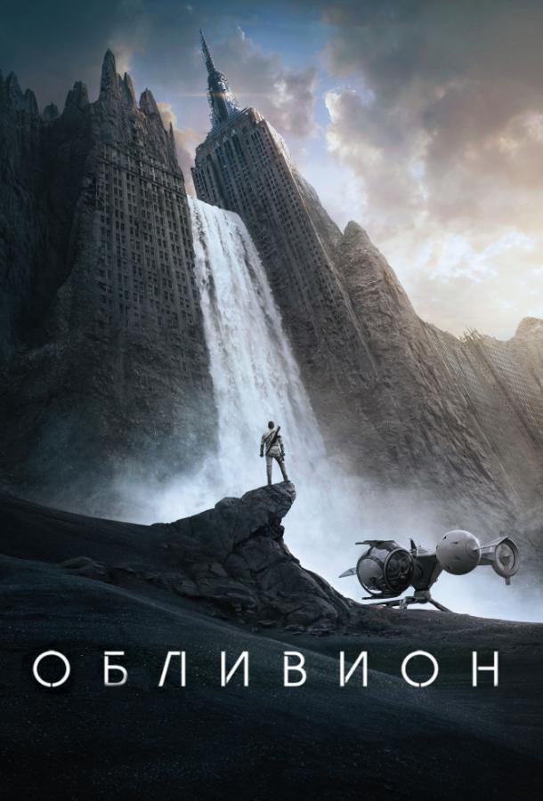 Фильм Обливион 2013 года смотреть онлайн с Томом Крузом и Морганом Фриманом