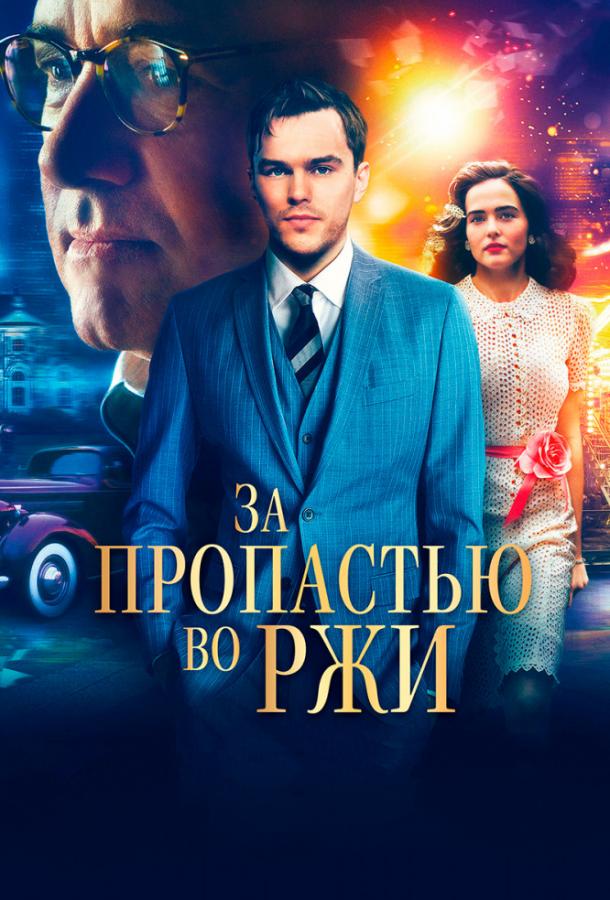 Фильм За пропастью во ржи (2017) смотреть онлайн