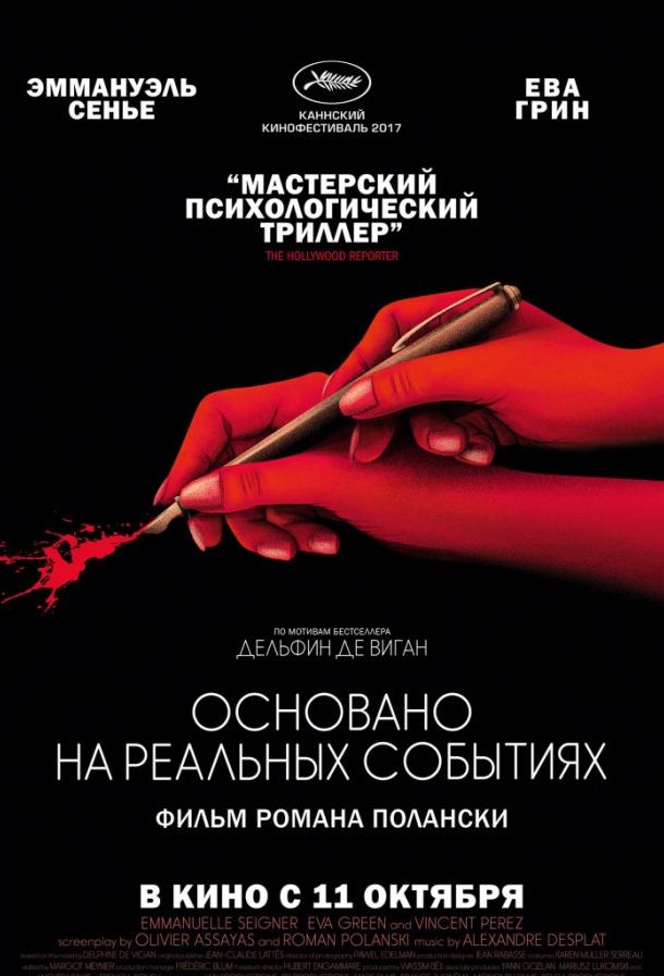 Фильм Основано на реальных событиях (2017) смотреть онлайн